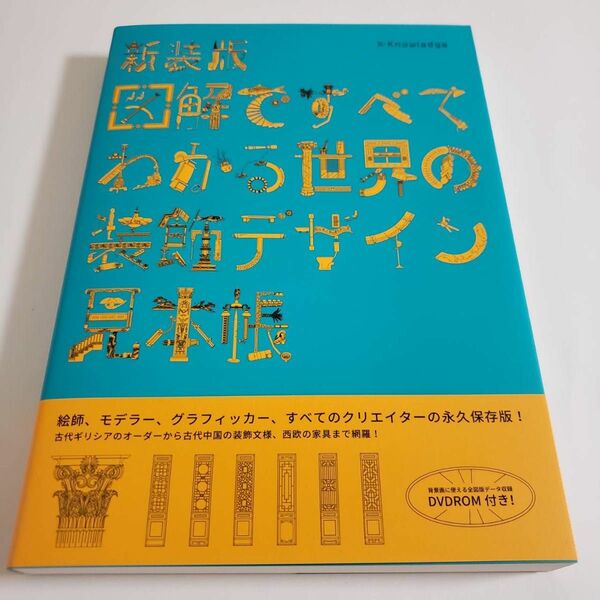 新装版 図解ですべてわかる世界の装飾デザイン見本帳