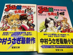 JAJA姫武勇伝/小説/ライトノベル/2冊セット★中村うさぎ/衣谷遊★悪魔が来たりてホラを吹く/平安京　鬼の乱