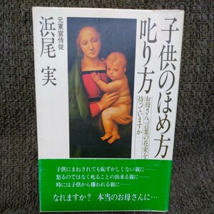 子供のほめ方・叱り方【浜尾実】元東宮侍従◆親子の断絶、子育て、躾、反抗期、褒め方、どうすれば勉強をするか◆PHP研究所