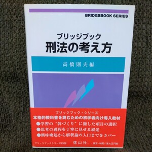 ブリッジブック 刑法の考え方【高橋則夫】川崎友巳、中空壽雅、橋本正博、安田拓人