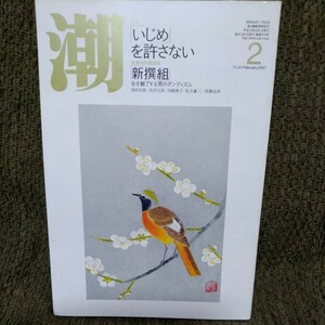 潮【2007.2】いじめを許さない、新選組、内館牧子、高橋克彦、北方謙三、浅田次郎、井沢元彦、雨宮朋絵、遠藤憲一、柴田理恵◆送料111円