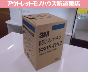 新品 3M スリーエム 防じんマスク 8805-DS2 国家検定合格品 DS2 10枚入り 未使用品 札幌市東区 新道東店