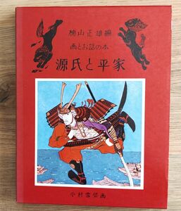 源氏と平家 画とお話の本　昭和47年改版 当時チラシ付 楠山正雄編 小村雪岱画