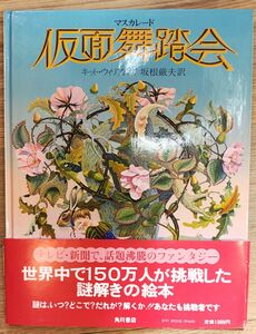 マスカレード仮面舞踏会 　絵本　宝探し　キット・ウィリアムズ 坂根巌夫訳