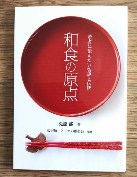 和食の原点　若者に伝えたい智恵と伝統　美品