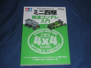 タミヤ公式ガイドブック ミニ四駆超速コンデレ入門 (ワン・パブリッシングムック)