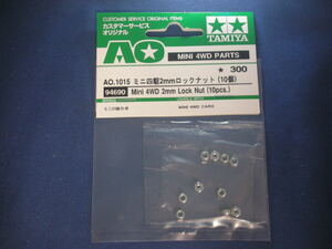 【ミニ四駆パーツ】AO-1015 ミニ四駆2mmロックナット（10個）