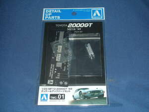  Aoshima [1/24] The * model car series ti tail up parts TMC-01 Toyota MF10 2000GT 1969ti tail up parts set 