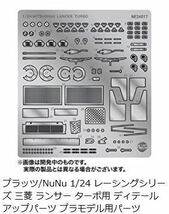 プラッツ（HOBBY NuNu）【1/24】レーシングシリーズ　三菱ランサー　ターボ　1982 1000湖ラリー用ディテールアップパーツ_画像4