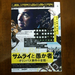 ■映画チラシ【サムライと愚か者　オリンパス事件の全貌】2018年