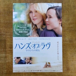 ■映画チラシ【ハンズ・オブ・ラヴ　手のひらの勇気】2016年