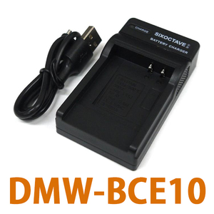 DMW-BCE-10E DMW-BCE10 Panasonic 互換充電器 (USB充電式)　純正バッテリー充電可能 DMC-FX38 DMC-FX55 DMC-FX500 DMC-FX520