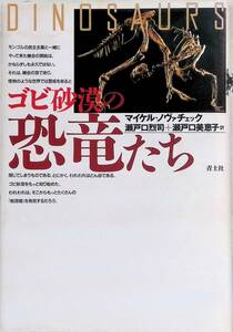 ★送料0円★　ゴビ砂漠の恐竜たち 　マイケル・ノヴァチェック　　瀬戸口烈司 + 瀬戸口美恵子　青土社　ZA230403S1