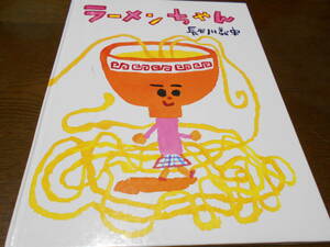 ★2,3歳～　『ラーメンちゃん』　絵本館　長谷川義史