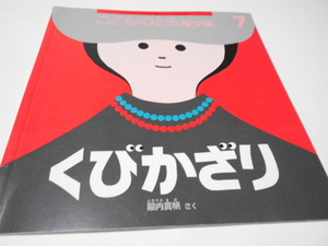 ★こどものとも年少版　『くびかぎり』　作・殿内真帆　福音館書店