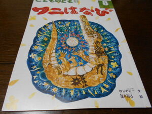 ★4歳～小学初級　『ワニはなび』　こどものとも年中向き　文・ねじめ正一　絵・浅井裕介