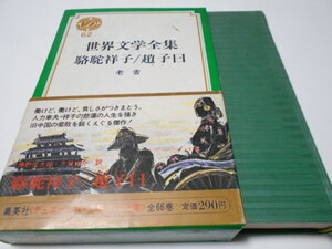 ★老舎　『駱駝祥子・趙子曰』　集英社・世界文学全集62　訳/　立間祥介　奥野信太郎