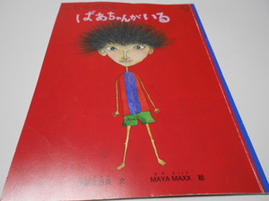 ★5,6歳～小学初級　『ばあちゃんがいる』　こどものとも2019年9月号　文・伊藤比呂美　絵・MAYA　MAXX