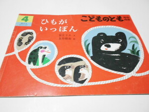 ★4歳～小学初級　『ひもがいっぽん』　こどものとも年中向き2014年4月号　文・安江リエ　絵・及川賢治