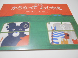 ★3歳～小学初級　『かさもって　おむかえ』　福音館こどものとも・ものがたりえほん　作・征矢清　絵・長新太