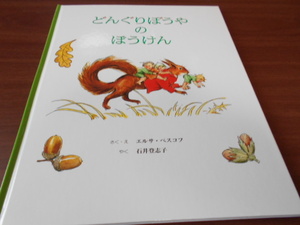 ★4歳～小学初級　『どんぐりぼうやのぼうけん』　童話館出版　作・文　エルサ・ベスコフ　訳・石井登志子