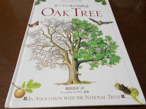 ★カット数400点以上　絶版　『オークの木の自然誌』　メディアファクトリー　ナショナルトラスト協賛　訳・池田清彦