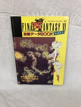 【中古】ファイナルファンタジー6 攻略データBOOK PART3 覇王 6/10_画像1