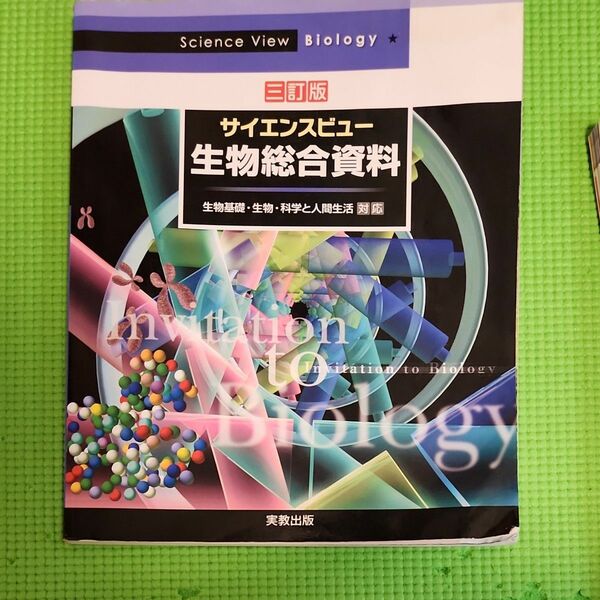 サイエンスビュー生物総合資料 （３訂版） 長野敬／ほか著　牛木辰男／ほか著