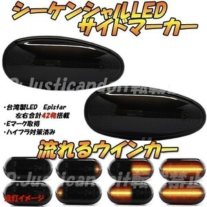 【DS39】 ランサーエボリューション CP9A / CT9A / トッポ H82A 流れる ウインカー シーケンシャル LED サイドマーカー 【スモーク】