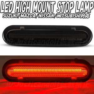 【HI2】 スクラム DG17V/DG17W / フレア MJ34S/MJ44S/MJ55S/MJ95S / フレアクロスオーバー フレアワゴン LED ハイマウント ストップランプ