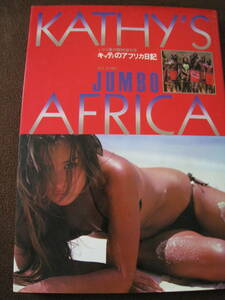 ■キャティのアフリカ日記　KATHY'S　JUMBO　AFRICA　写真集　長浜治：撮影 アフリカ物語　ポスター付き◆古本◆