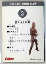 ◆防水対策 厚紙補強 カルビー 仮面ライダーチップスカード（1999 復刻版） 3番 怪人さそり男 トレカ 即決_画像2