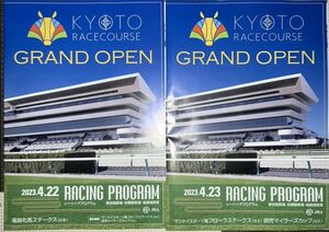 2023年4月22日、4月23日 京都競馬場グランドオープン記念 各1部ずつセットで