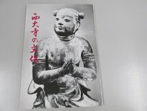 ★　【西大寺の文化 奈良市 寺社 パンフ】141-02303_画像1