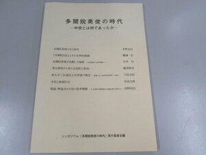 ★　【多聞院英俊の時代 中世とは何であったか 2001年】141-02303