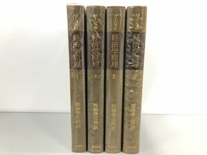 ▼　【全4巻セット マーシャル 経済学原理 馬場啓之助 東洋経済 1970-1973】161-02303