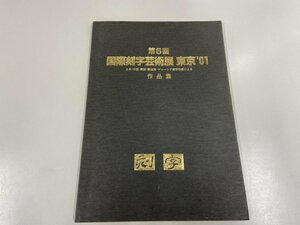 ★　【第6回国際刻字芸術展　東京’01－日本・中国・韓国・新加坡・マレーシア刻字作家による作品集】113-02303