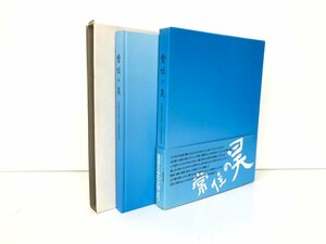 ▼　【常住の昊 ほほえみの大宇より真如教主さまの聖節八十三年に捧ぐ 真如苑 伊藤真乗 写真集 19…】075-02304