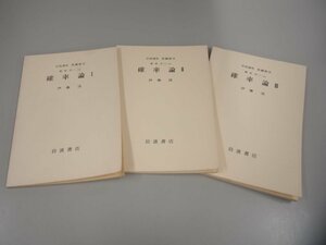 ★　【岩波講座 基礎数学 確率論 1・2・3 伊藤清 1976-1978年】151-02304