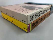 ★　【2冊 茨城の科学史 続 茨城の科学史 朝日新聞水戸支局 常陸書房 1983年】161-02304_画像3