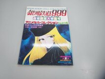 ★　【銀河鉄道999 アニメセル コレクション PART4 松本零士 劇場映画大特集号 週刊少年キング増刊 　少年画報社 1980年】151-02304_画像1