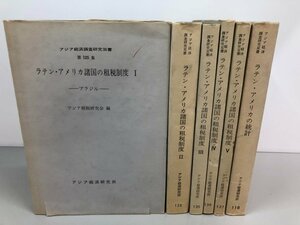 ▼　【不揃い6冊　ラテン・アメリカ諸国の租税制度ほか　アジア経済調査研究双書　1965年】161-02304