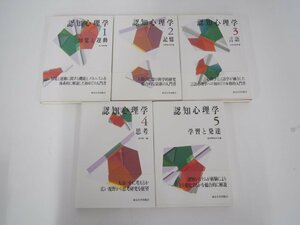 ▼　【全5巻揃 認知心理学 第1巻-第5巻 東京大学出版会 1996年】108-02304