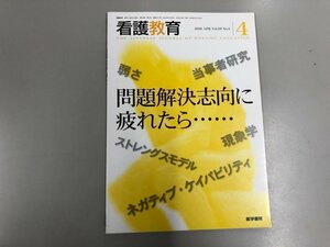 ★　【看護教育 2018年 4月 特集：問題解決志向に疲れたら 医学書院】165-02304