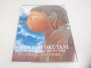 ★　【奥谷博 訪ねた世界遺産 世界遺産条約採択40周年記念日本ユネスコ国内委員会 2012年】151-02304