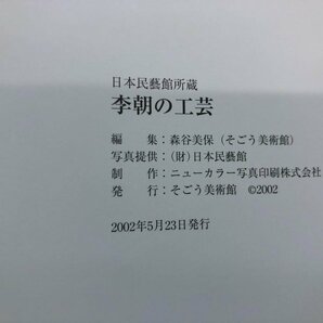 ★ 【図録 日本民藝館所蔵 李朝の工芸 そごう美術館 2002年】116-02304の画像7