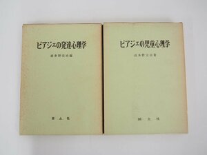 ▼　【2冊セット ピアジェの児童心理学・ピアジェの発達心理学 波多野完治 国土社 1975年】108-02304