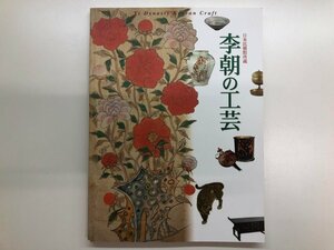 ★　【図録 日本民藝館所蔵 李朝の工芸 そごう美術館 2002年】116-02304