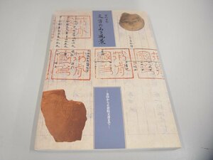 ★　【図録 古代日本 文字のある風景 金印から正倉院文書まで 2002年】151-02304