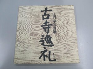 ★　【図録 土門拳 写真展 古寺巡礼 1972年】138-02304